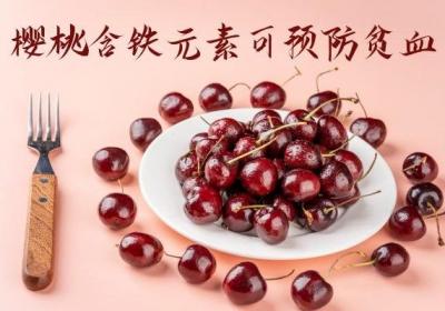 樱桃的功效与作用是什么？哪些人不宜食用？