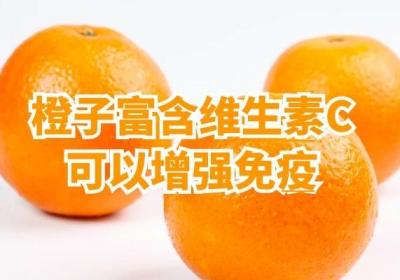 橙子的营养价值及功效是什么？适合哪些人群食用呢？