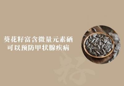 食用葵花籽的功效与作用和副作用分别是什么？