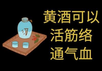 黄酒的功效与作用是什么？对身体有什么好处？