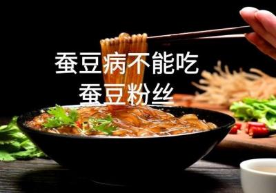 蚕豆病不能吃的食物有哪些？