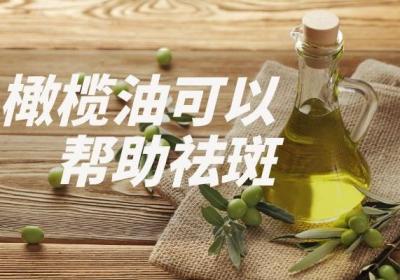 橄榄油可以祛斑吗？橄榄油的祛斑方法是什么？