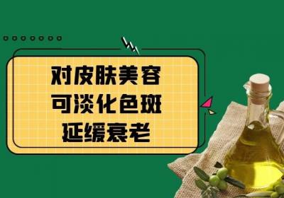 橄榄油的美容方法是什么，可以利用在哪些地方呢？