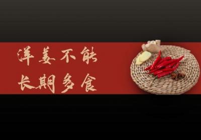 洋姜的禁忌是什么？哪些人群需要谨慎使用