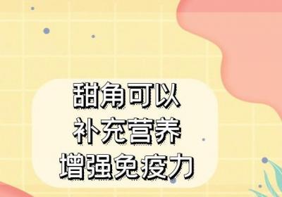 甜角的功效与作用以及禁忌分别是什么？