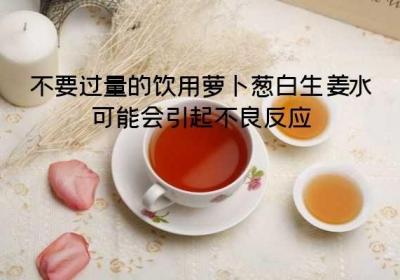 服用萝卜葱白生姜水的禁忌是什么？