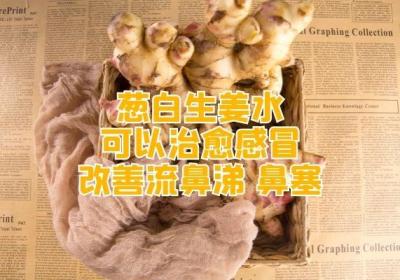 服用葱白生姜水的功效与作用是什么？