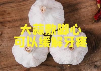 利用大蒜敷脚心的方法及用途是什么？