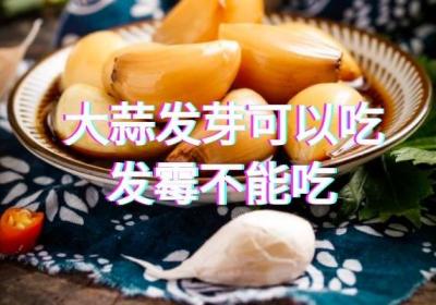 大蒜发芽能吃吗？大蒜怎样保存才不会发芽呢？