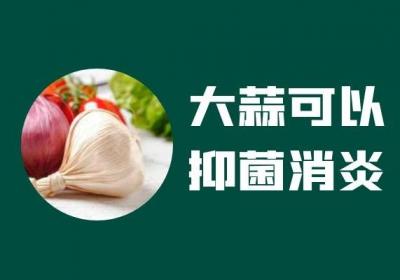 大蒜的功效与作用是什么，适合哪些人群食用？