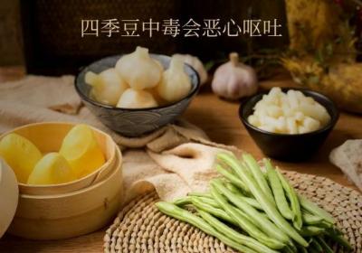 四季豆中毒是什么症状？不同程度的中毒症状会有差别哦