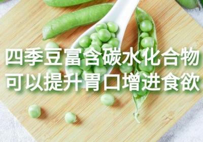 四季豆的功效与作用是什么？四季豆的这六种功效比较突出