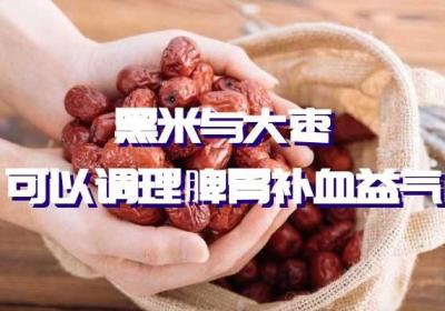 黑米不能和什么一起煮？又和什么一起搭配最好呢？