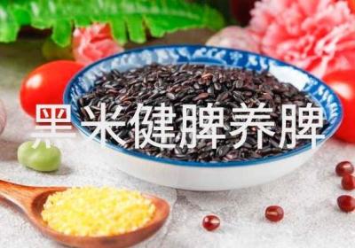 黑米的功效与作用以及禁忌分别是什么呢？