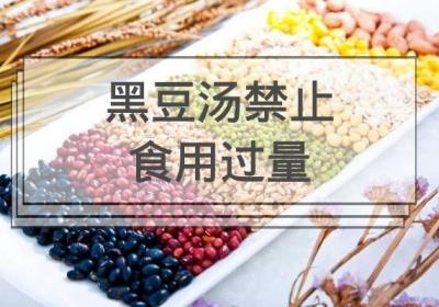 黑豆汤的禁忌是什么？在食用的时候需要注意些什么呢？