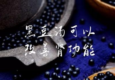 黑豆汤的功效与作用是什么？适合哪些人群食用呢？