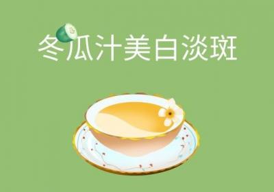 用冬瓜汁敷脸有什么效果呢？