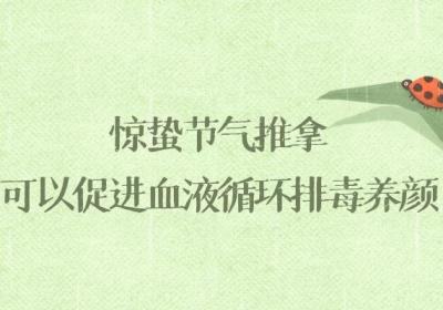 惊蛰节气推拿的好处是什么？