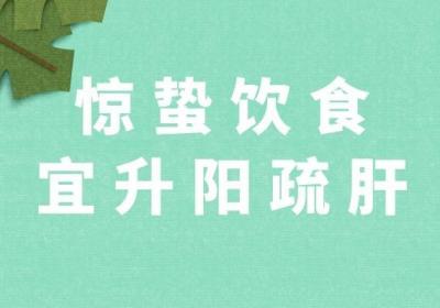 惊蛰饮食原则是什么？万变不离这六种原则