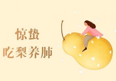 惊蛰吃什么可以起到养生的作用呢？