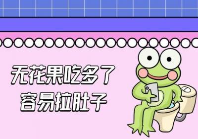 无花果的副作用是什么？吃的时候要注意什么呢？