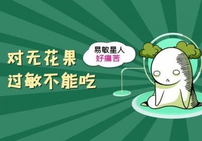 不能吃无花果的人群有哪些？以下5种人最好不要吃无花果