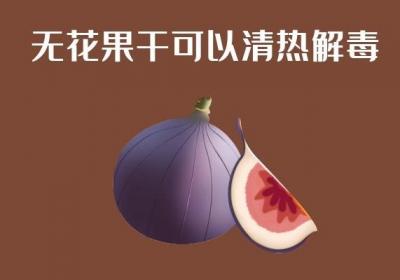 无花果干的功效与作用是什么？无花果可以怎么食用呢？