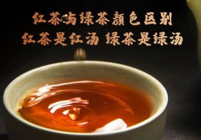 红茶和绿茶喝哪个更好，红茶和绿茶的区别是什么？