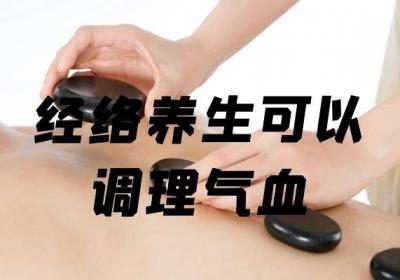 经络养生的好处有哪些？需要注意什么？