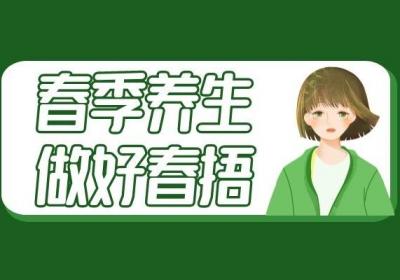 春季养生之道是什么？从哪些方面着手养生呢？