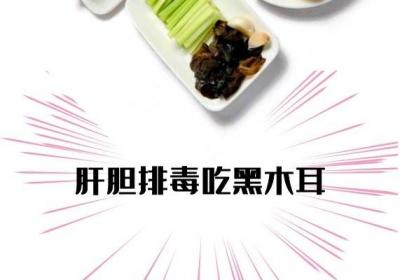 肝胆排毒吃什么？这几种蔬果是首推哦！