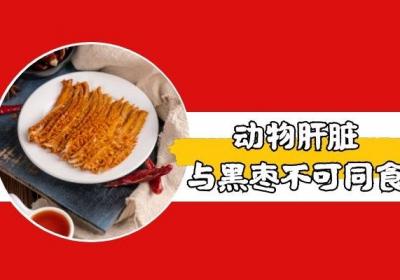 与黑枣相克的食物有哪些？吃黑枣的注意事项有哪些？