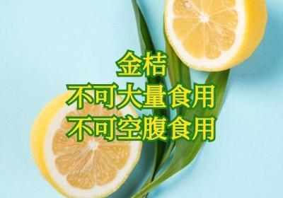 金桔的禁忌是什么？禁忌人群有哪些呢？