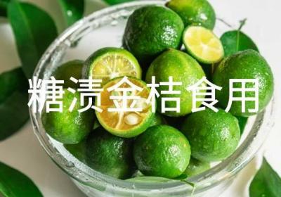 金桔好看又好吃，那么金桔的正确吃法有哪些呢？