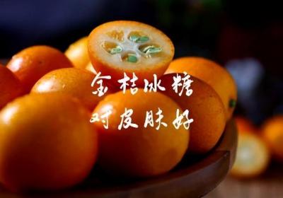 金桔和冰糖是止咳润肺的绝佳搭配，那么快来了解金桔冰糖止咳的做法和作用吧
