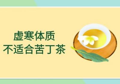 苦丁茶的副作用和危害是什么？苦丁茶不适合哪些人饮用呢？