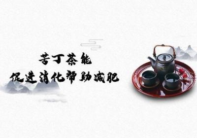 苦丁茶能减肥吗？适合什么类型的肥胖人群饮用呢？