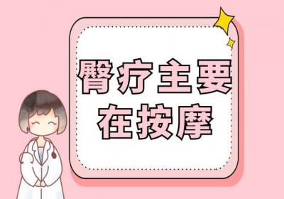 臀疗的注意事项有哪些？以及臀疗的正确手法推荐！