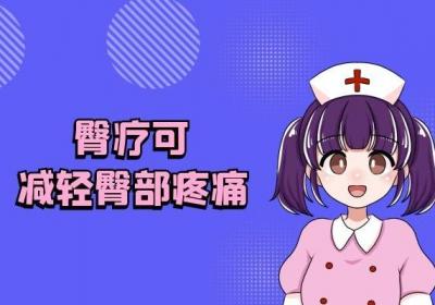 什么是臀疗？以及臀疗的功效和作用有哪些？