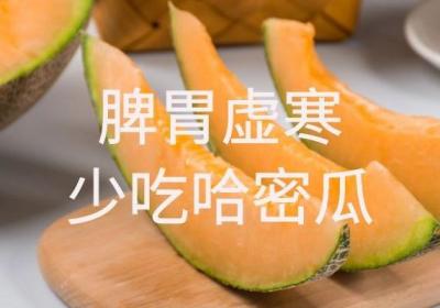 哈密瓜的禁忌是什么？以及哈密瓜的禁忌人群有哪些？