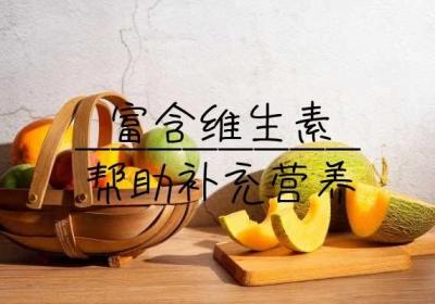 哈密瓜好吃还健体，因此本篇将介绍哈密瓜的功效作用及食用方法