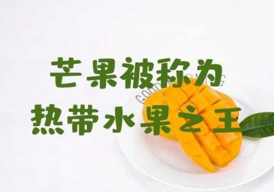 女性吃芒果的好处有哪些？以及女性吃芒果需要注意哪些问题？