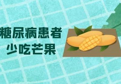 芒果的禁忌人群有哪些？以及吃芒果的注意事项是什么？