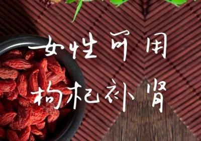 补肾同样是女性的“必修课”，那么女性补肾的食物可以有哪些选择呢？