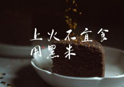 黑米的食用禁忌有哪些？有哪些需要注意的？