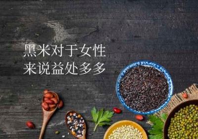 女性吃黑米的好处有哪些？多吃黑米有哪些功效？