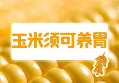 玉米须可不要随便丢掉了，用来泡水喝对身体好！那么玉米须的作用功效与禁忌是什么呢？