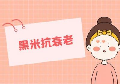 黑米的功效有哪些？多吃黑米对身体有哪些好处？