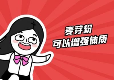 麦芽粉是什么怎么食用，以及麦芽粉的功效与禁忌分别是什么？