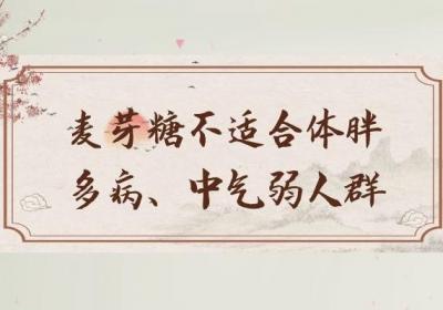 麦芽糖的禁忌是什么？食用麦芽糖的注意事项有哪些呢？